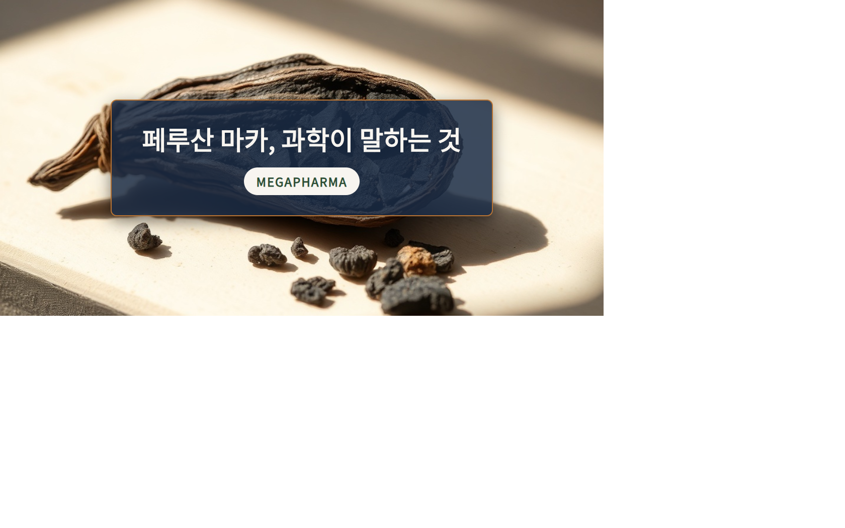 페루산 마카 효능, 과학이 말하는 것과 말하지 않는 것