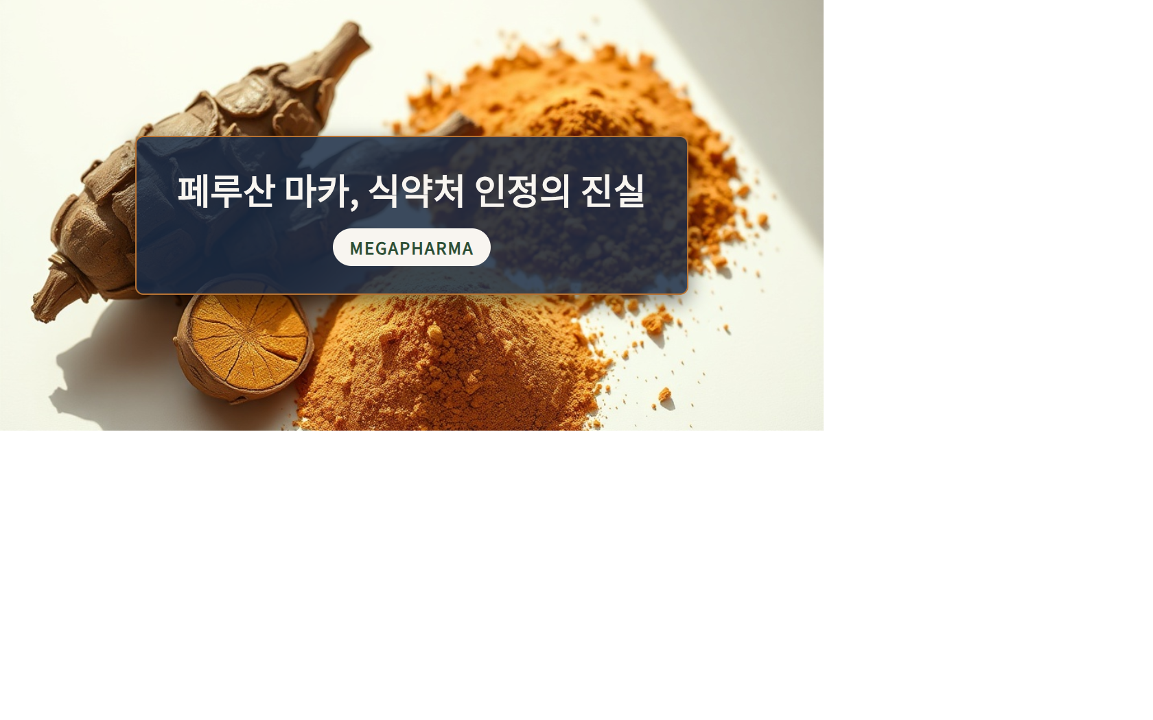 페루산 마카 효능: 식약처 인정 근거와 30~50대가 알아야 할 솔직한 정보